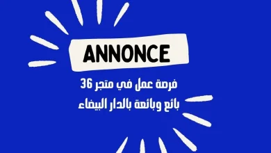 فرصة عمل في متجر 36 بائع وبائعة بعين الشق الحي الحسني الدار البيضاء