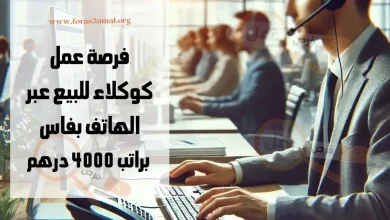 فرصة عمل في مركز الاتصال بفاس كوكلاء للبيع عبر الهاتف براتب 4000 درهم