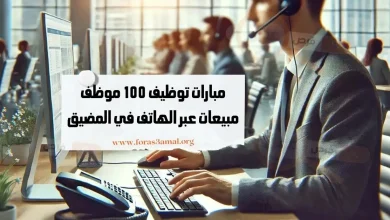 مبارات توظيف 100 موظف مبيعات عبر الهاتف واستقبال المكالمات في المضيق المغرب