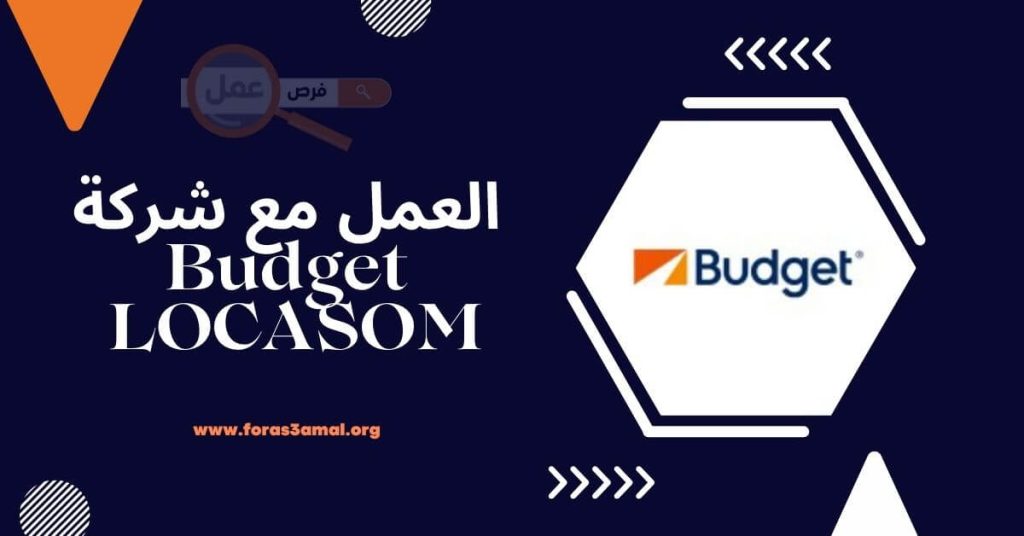 العمل مع شركة Budget LOCASOM في Casablanca