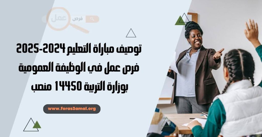 توصيف مباراة التعليم 2024 2025 فرص عمل في الوظيفة العمومية بوزارة التربية 14450 منصب