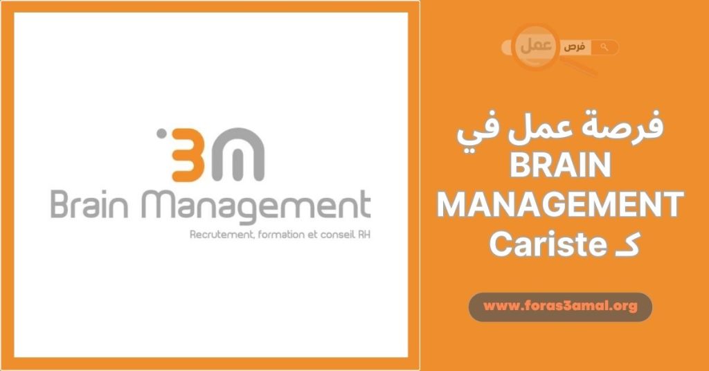 فرصة عمل في BRAIN MANAGEMENT كـ Cariste 2024