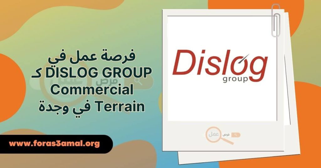 فرصة عمل في DISLOG GROUP كـ Commercial Terrain في وجدة 2024