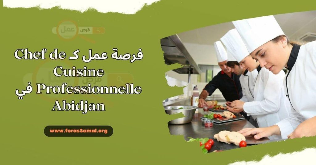 فرصة عمل كـ Chef de Cuisine Professionnelle في Abidjan