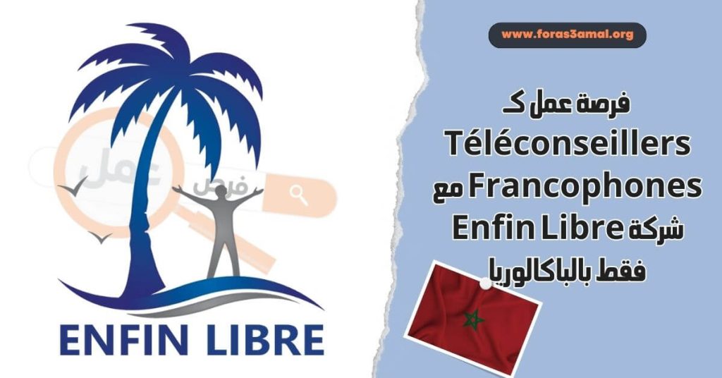 فرصة عمل كـ Téléconseillers Francophones مع شركة Enfin Libre - فقط بالباكالوريا