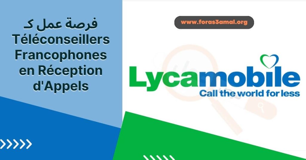 فرصة عمل كـ Téléconseillers Francophones en Réception d'Appels مع شركة Lycamobile في Casablanca