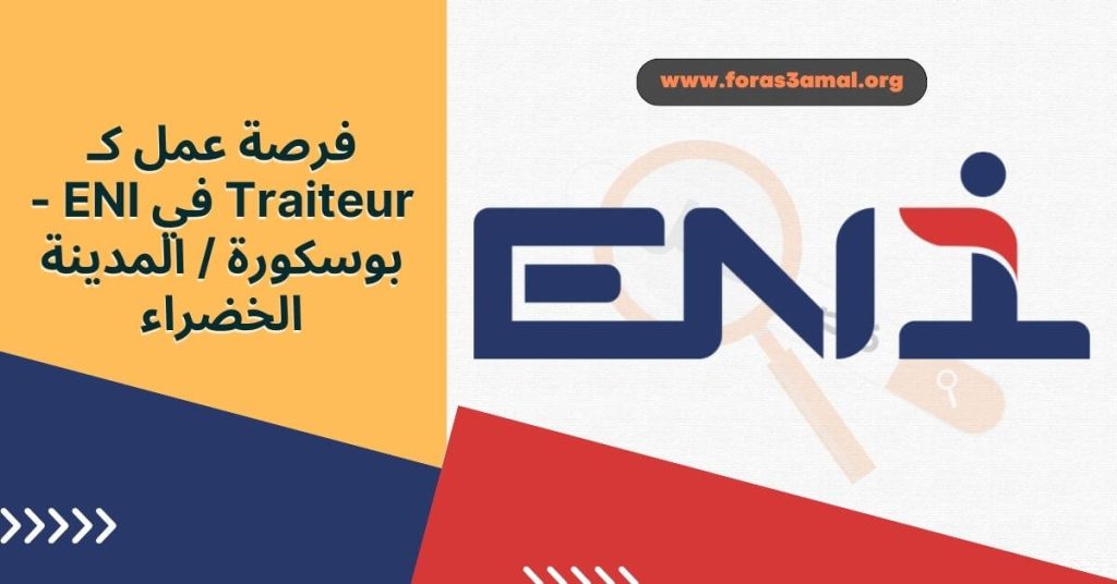 فرصة عمل كـ Traiteur في ENI - بوسكورة المدينة الخضراء