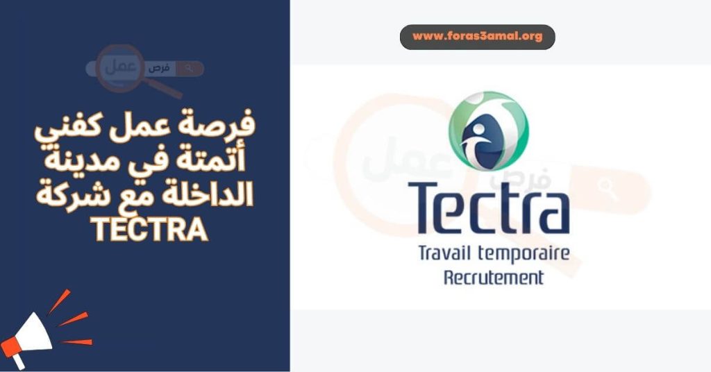 فرصة عمل كفني أتمتة في مدينة الداخلة مع شركة TECTRA