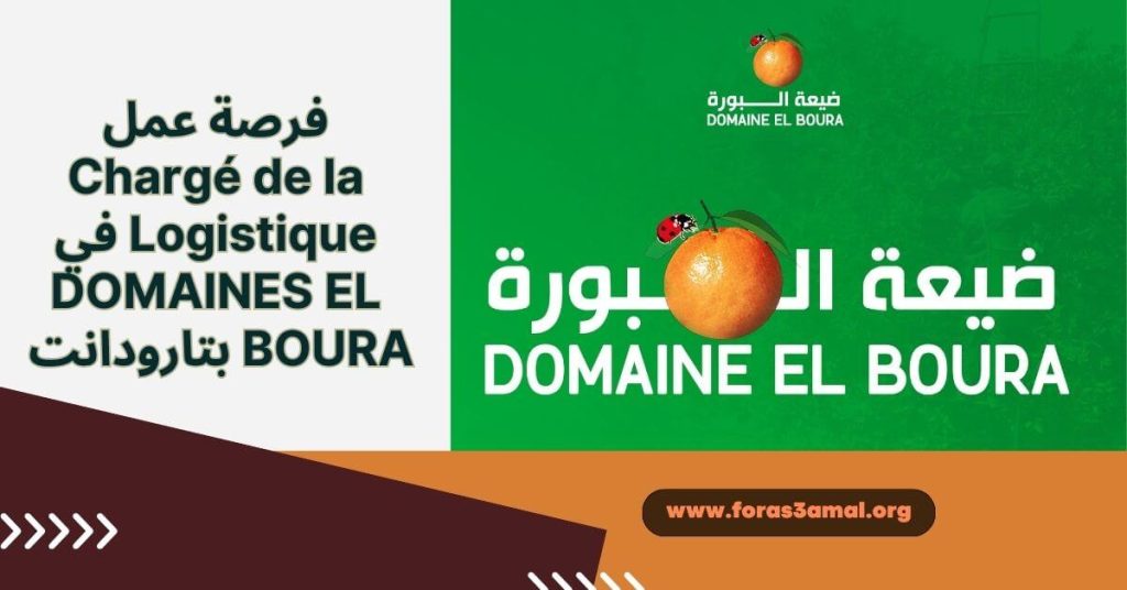 فرصة عمل Chargé de la Logistique في DOMAINES EL BOURA بتارودانت