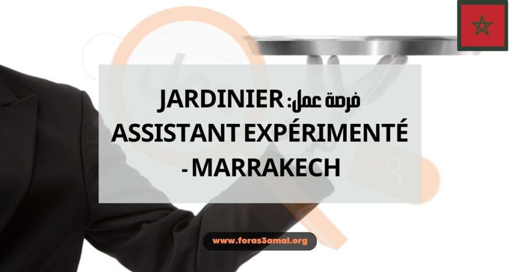 فرصة عمل Jardinier Assistant Expérimenté - Marrakech