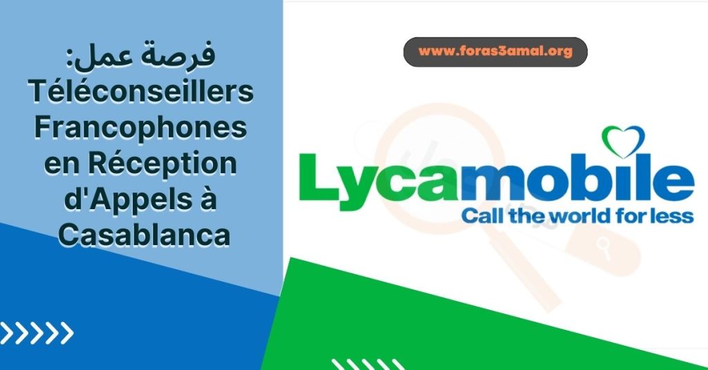 فرصة عمل Téléconseillers Francophones en Réception d'Appels à Casablanca