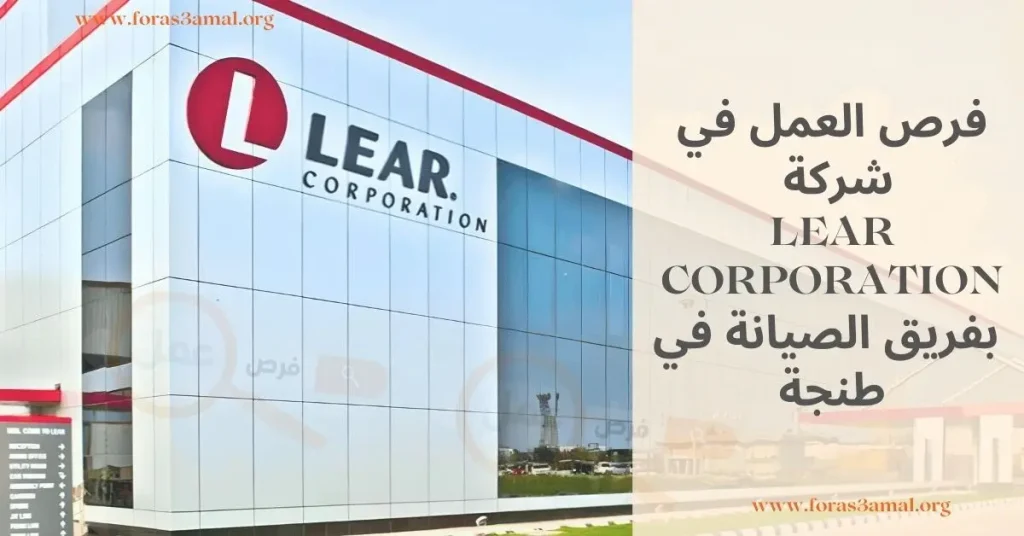 فرص العمل في شركة LEAR CORPORATION: انضم إلى فريق الصيانة في طنجة