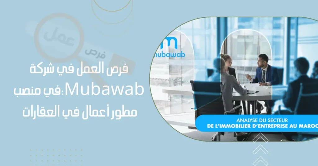 فرص العمل في شركة Mubawab: تعرّف على منصب مطور أعمال في العقارات بكازابلانكا