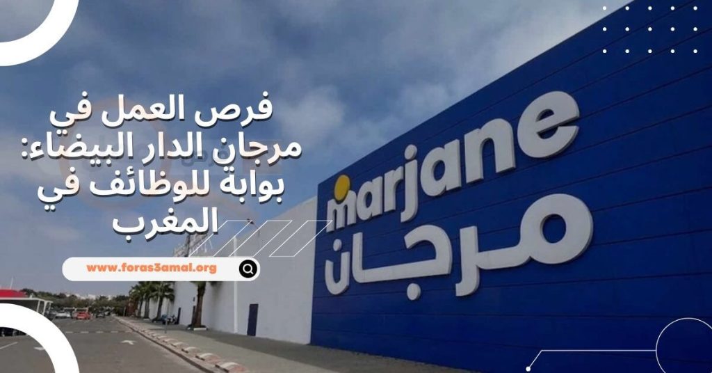 فرص العمل في مرجان الدار البيضاء بوابة للوظائف في المغرب 2024