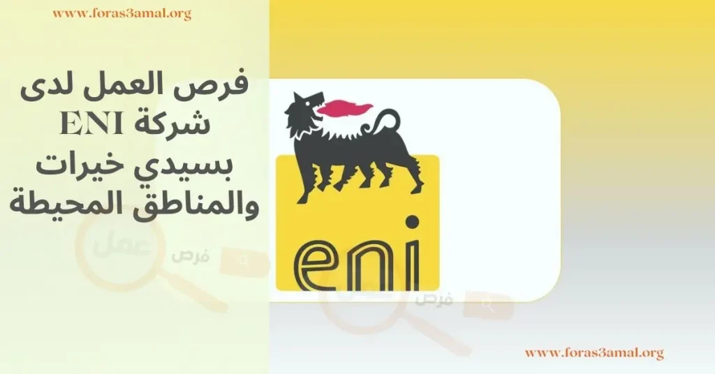 فرص العمل لدى شركة ENI: انضم إلى فريق الجودة الصناعية في سيدي خيرات والمنطقة المحيطة