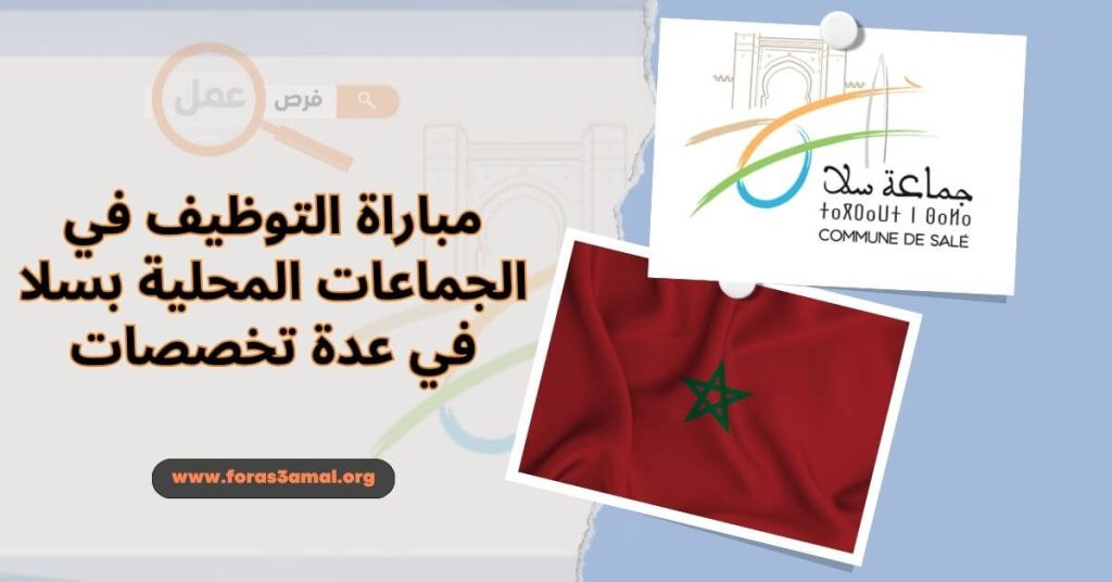 مباراة التوظيف في الجماعات المحلية بسلا في عدة تخصصات 2024