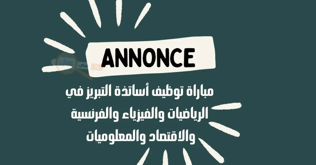 مباراة توظيف أساتذة التبريز في الرياضيات والفيزياء والفرنسية والاقتصاد والمعلوميات دورة 2024