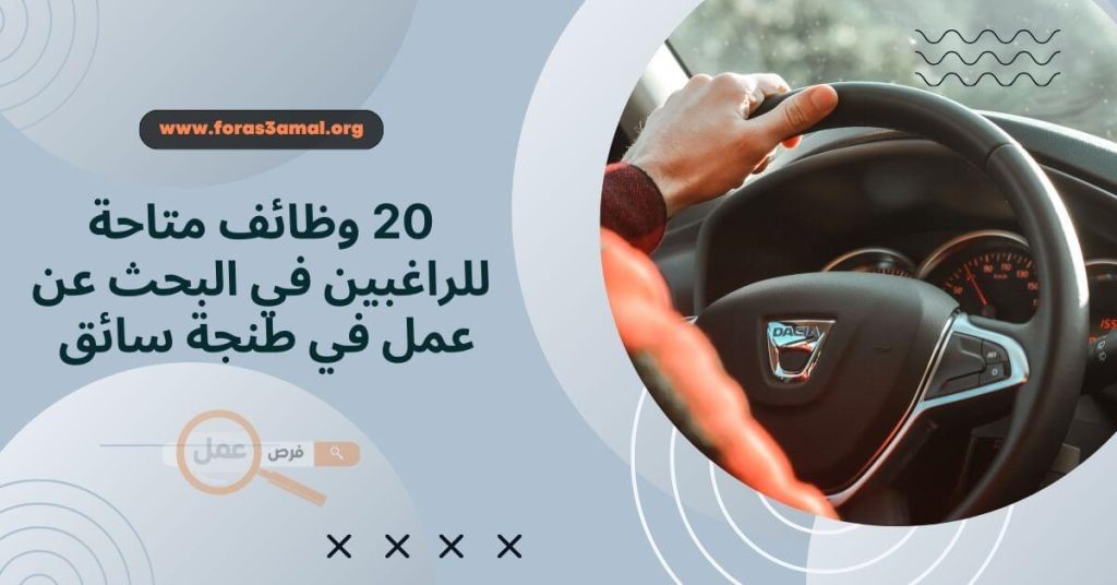 20 وظائف متاحة للراغبين في البحث عن عمل في طنجة سائق 2024