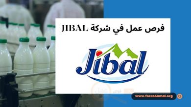 العمل في شركة JIBAL فرصة عمل متميزة في مجال صناعة الأجبان 2024