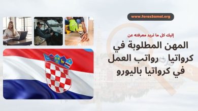 المهن المطلوبة في كرواتيا 2024 + رواتب العمل في كرواتيا باليورو