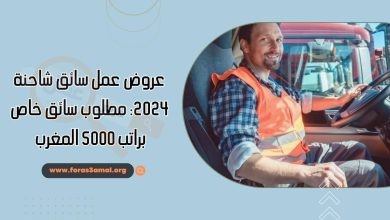 عروض عمل سائق شاحنة 2024 مطلوب سائق خاص براتب 5000 المغرب