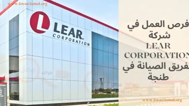 فرص العمل في شركة LEAR CORPORATION: انضم إلى فريق الصيانة في طنجة