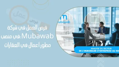 فرص العمل في شركة Mubawab: تعرّف على منصب مطور أعمال في العقارات بكازابلانكا