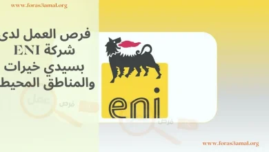 فرص العمل لدى شركة ENI: انضم إلى فريق الجودة الصناعية في سيدي خيرات والمنطقة المحيطة