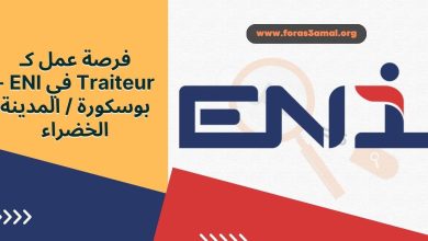 فرصة عمل كـ Traiteur في ENI - بوسكورة المدينة الخضراء