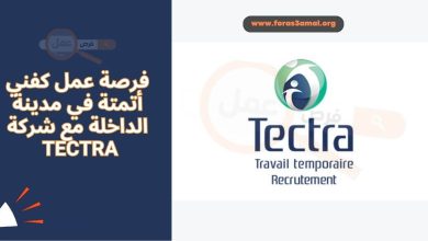 فرصة عمل كفني أتمتة في مدينة الداخلة مع شركة TECTRA