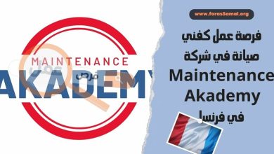 فرصة عمل كفني صيانة في شركة Maintenance Akademy في فرنسا