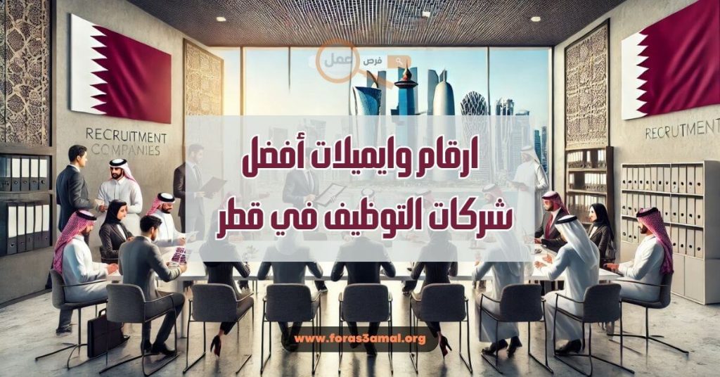 أفضل شركات التوظيف في قطر 2025 وارقام وايميلات شركات قطر