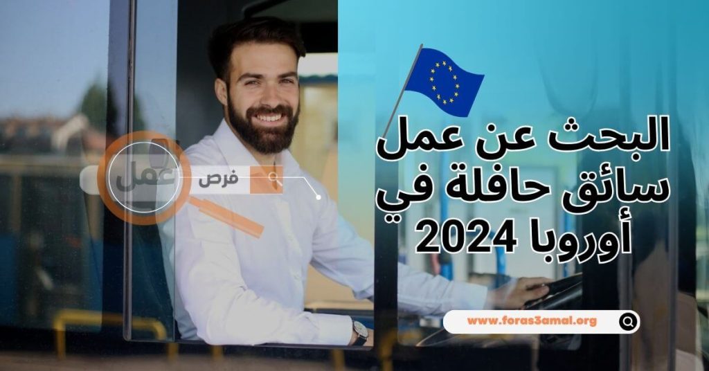 البحث عن عمل سائق حافلة في أوروبا 2024 فرص جديدة ومجالات متنوعة