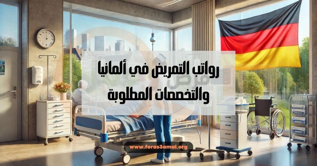 التمريض في ألمانيا 2025 رواتب التمريض في ألمانيا والتخصصات المطلوبة