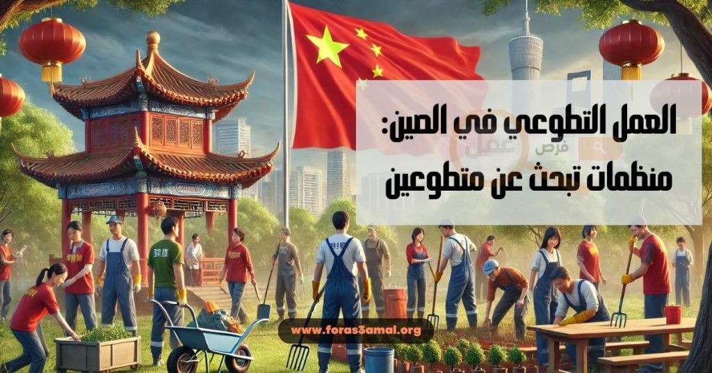 العمل التطوعي في الصين 2024 منظمات تبحث عن متطوعين