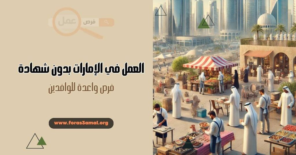 العمل في الإمارات بدون شهادة فرص واعدة للوافدين