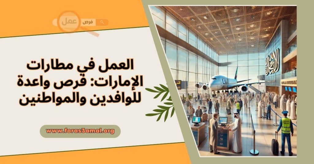 العمل في مطارات الإمارات فرص واعدة للوافدين والمواطنين