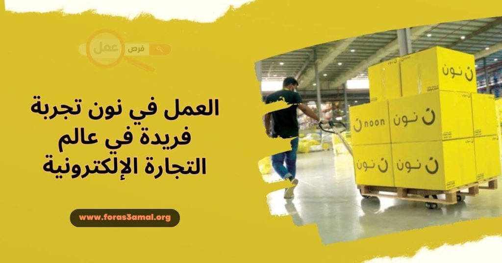 العمل في نون تجربة فريدة في عالم التجارة الإلكترونية