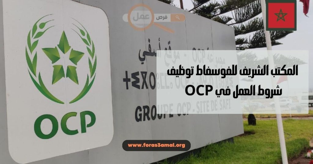 المكتب الشريف للفوسفاط توظيف 2024 شروط العمل في OCP