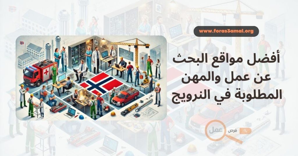 المهن المطلوبة في النرويج 2024 وأفضل مواقع البحث عن عمل في النرويج