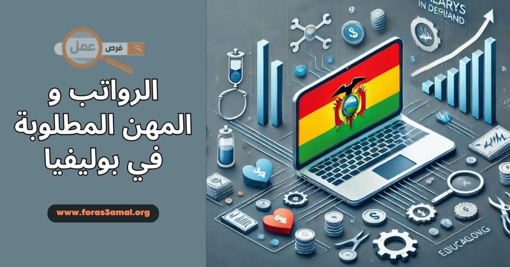 المهن المطلوبة في بوليفيا 2024 + الرواتب في بوليفيا