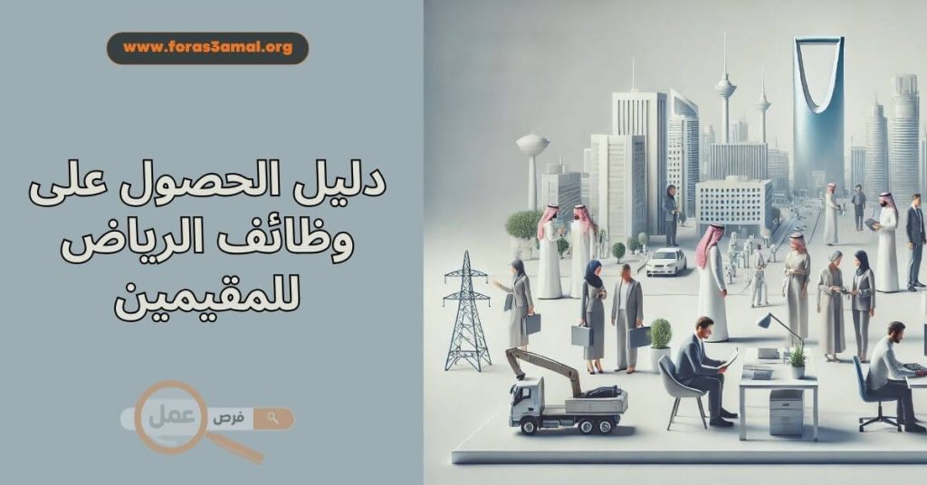 دليل الحصول على وظائف الرياض للمقيمين 2025