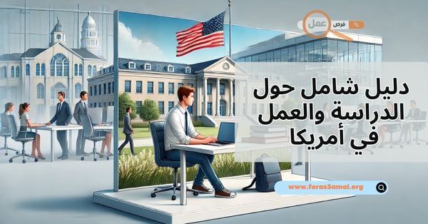 دليل شامل حول الدراسة والعمل في أمريكا 2025