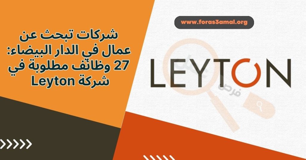 شركات تبحث عن عمال في الدار البيضاء 27 وظائف مطلوبة في شركة Leyton