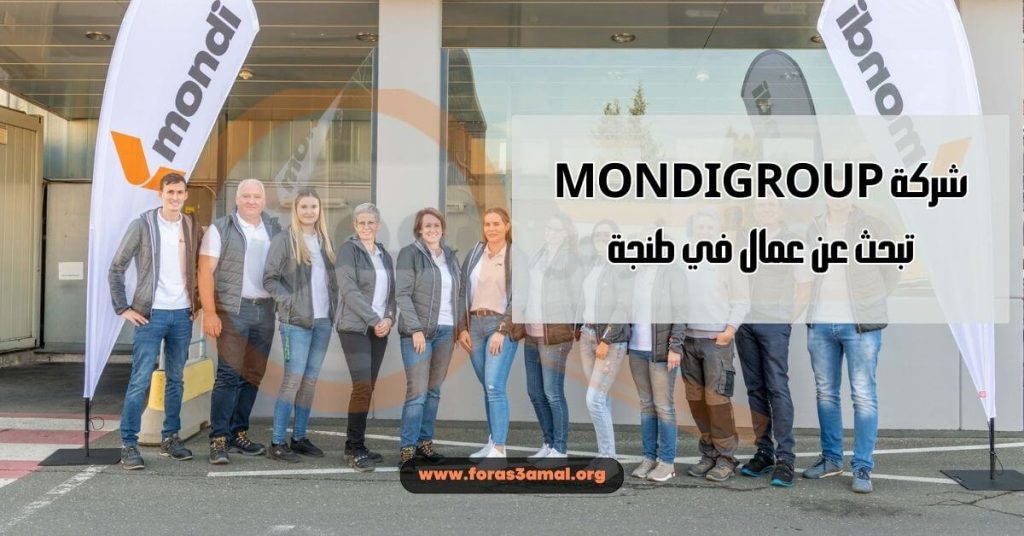 شركات تبحث عن عمال في طنجة فرص عمل متاحة بشركة Mondigroup