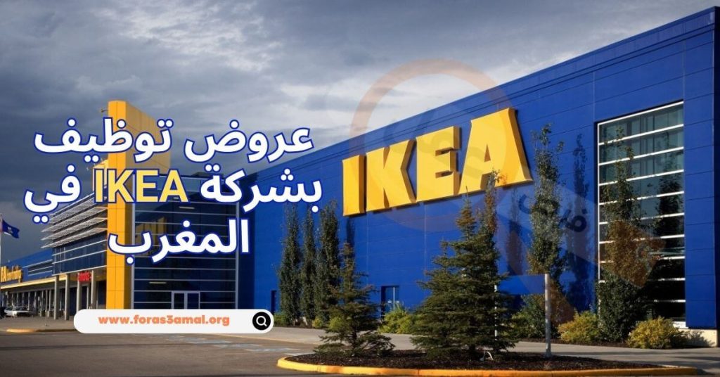 شركات في المغرب تبحث عن عمال 2024 عروض توظيف بشركة IKEA