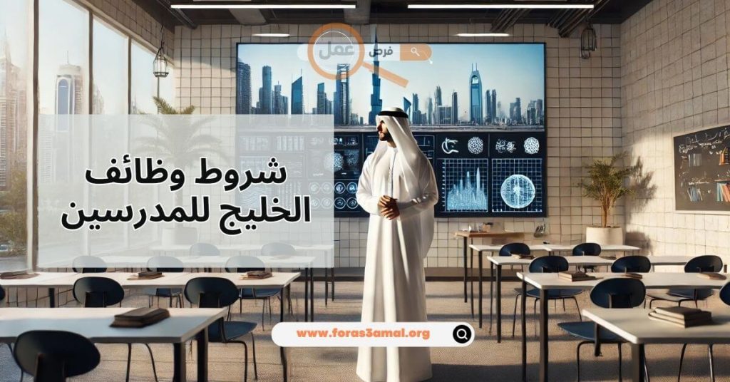 شروط وظائف الخليج للمدرسين وكيفية طلب التوظيف