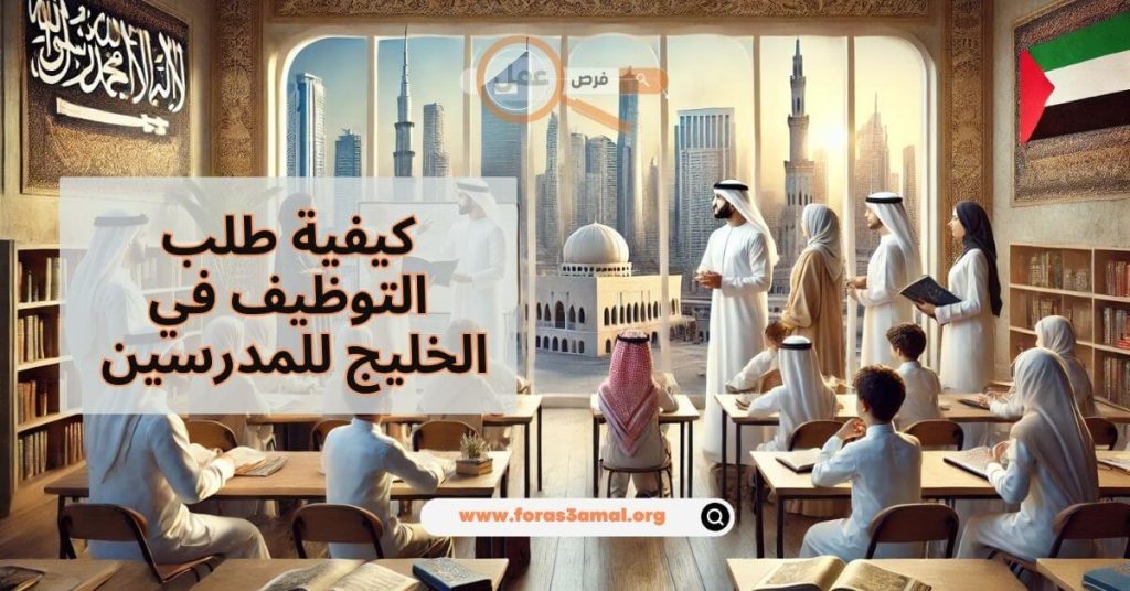 شروط وظائف الخليج للمدرسين 2025 وكيفية طلب التوظيف