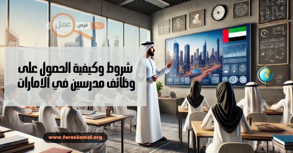 شروط وظائف مدرسين في الامارات 2025 وكيفية طلب العمل