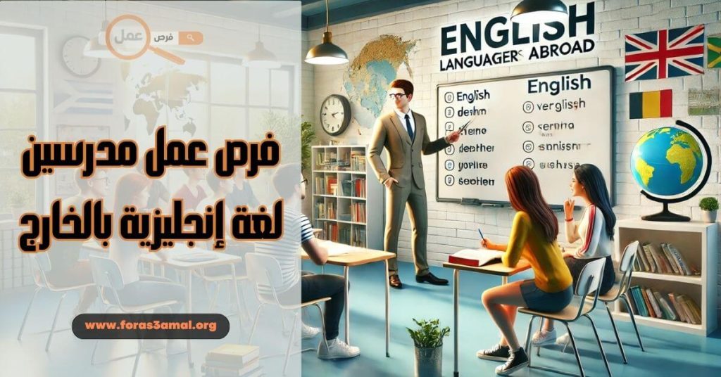 طريقة البحث عن فرص عمل مدرسين لغة إنجليزية بالخارج 2025